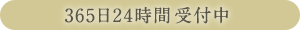 365日24時間受付中