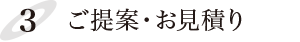 ご提案・お見積り