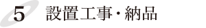 設置工事・納品